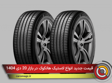 قیمت جدید انواع لاستیک هانکوک در بازار 20 دی 1404