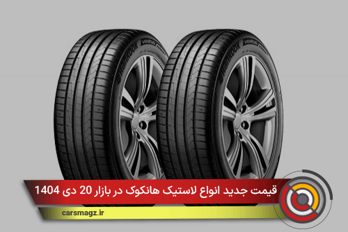 قیمت جدید انواع لاستیک هانکوک در بازار 20 دی 1404