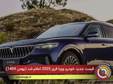 قیمت جدید خودرو وویا فری 2025 اعلام شد (بهمن 1404)