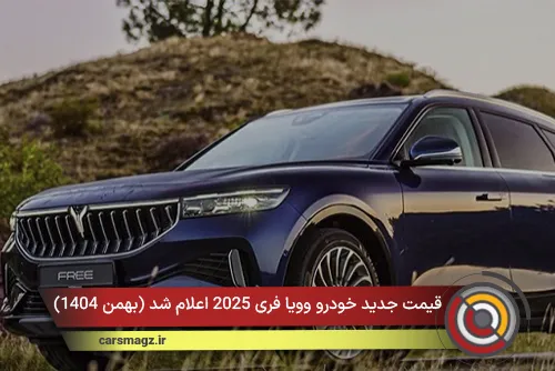 قیمت جدید خودرو وویا فری 2025 اعلام شد (بهمن 1404)