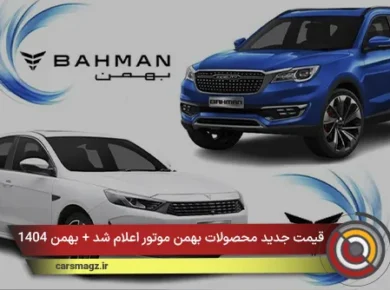قیمت جدید محصولات بهمن موتور اعلام شد + بهمن 1404