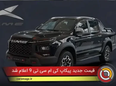 قیمت جدید پیکاپ KMC T9 اعلام شد (دی 1404)
