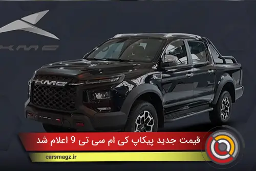قیمت جدید پیکاپ KMC T9 اعلام شد (دی 1404)