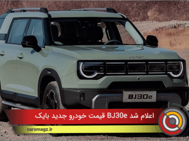 قیمت خودرو جدید بایک BJ30e اعلام شد + دی 1404