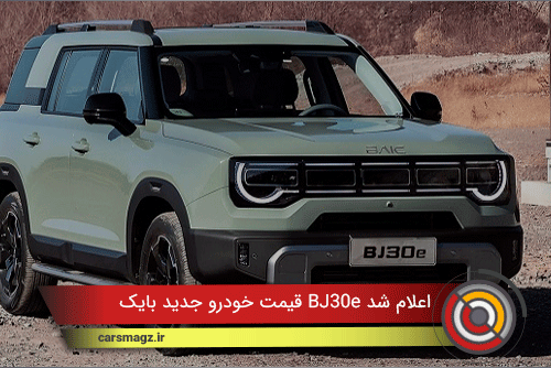 قیمت خودرو جدید بایک BJ30e اعلام شد + دی 1404
