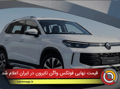 قیمت نهایی فولکس واگن تایرون در ایران اعلام شد