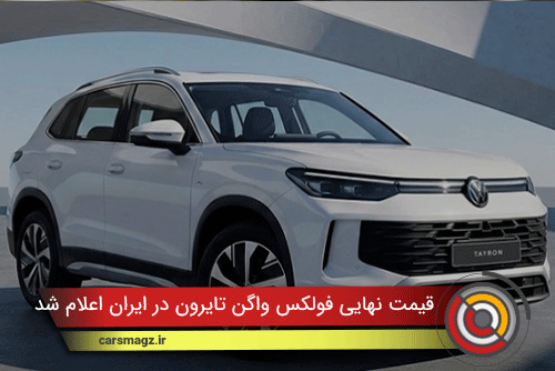 قیمت نهایی فولکس واگن تایرون در ایران اعلام شد
