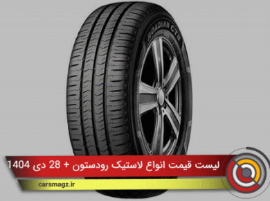 لیست قیمت انواع لاستیک رودستون + 28 دی 1404