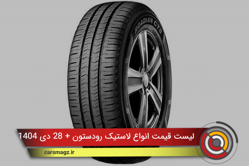 لیست قیمت انواع لاستیک رودستون + 28 دی 1404