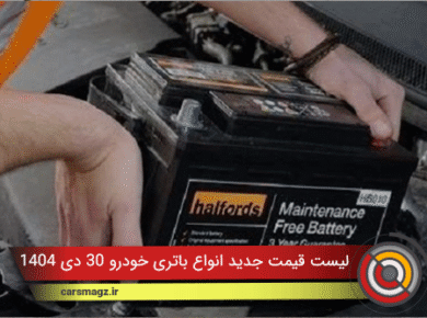 لیست قیمت جدید انواع باتری خودرو 1404/10/30