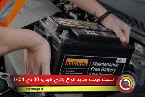 لیست قیمت جدید انواع باتری خودرو 1404/10/30