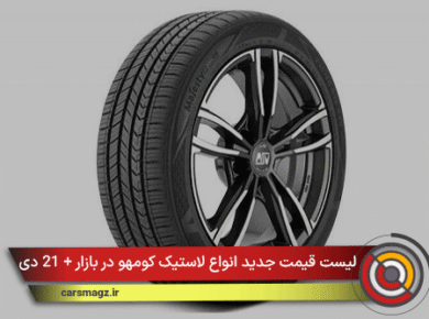 لیست قیمت جدید انواع لاستیک کومهو در بازار + 21 دی 1404