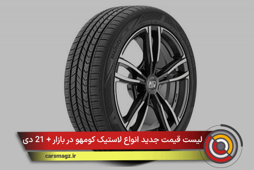 لیست قیمت جدید انواع لاستیک کومهو در بازار + 21 دی 1404
