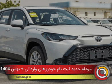 مرحله جدید ثبت نام خودروهای وارداتی + بهمن 1404