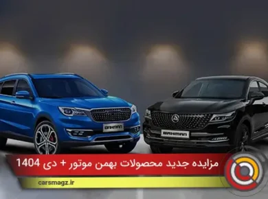 مزایده جدید محصولات بهمن موتور + دی 1404