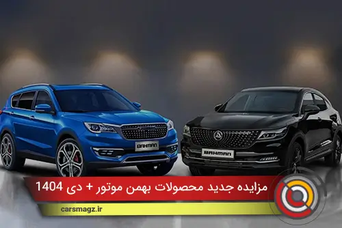 مزایده جدید محصولات بهمن موتور + دی 1404
