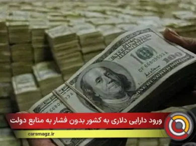 ورود دارایی دلاری به کشور بدون فشار به منابع دولت