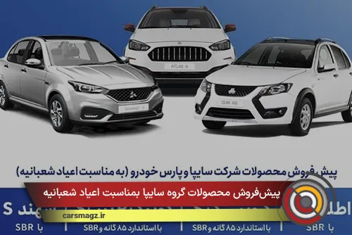 پیش‌فروش محصولات گروه سایپا بمناسبت اعیاد شعبانیه
