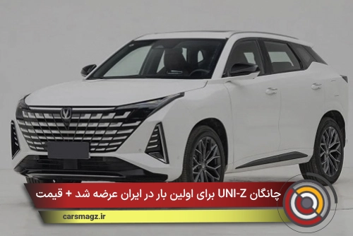 چانگان UNI-Z برای اولین بار در ایران عرضه شد + قیمت