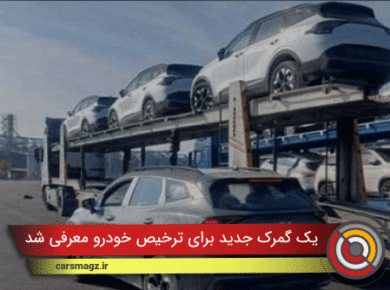 یک گمرک جدید برای ترخیص خودرو معرفی شد