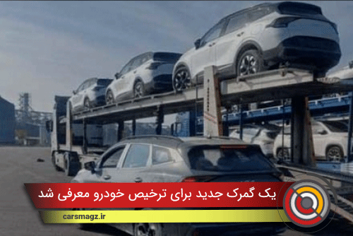 یک گمرک جدید برای ترخیص خودرو معرفی شد