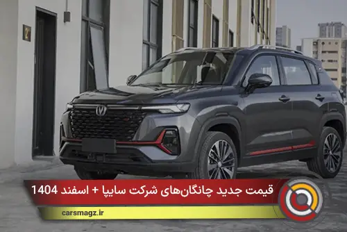 قیمت جدید چانگانهای شرکت سایپا + اسفند 1404