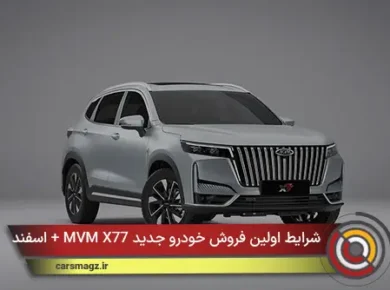 شرایط اولین فروش خودرو جدید MVM X77 + اسفند 1404