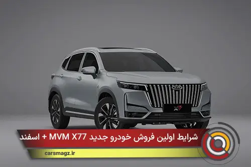 شرایط اولین فروش خودرو جدید MVM X77 + اسفند 1404
