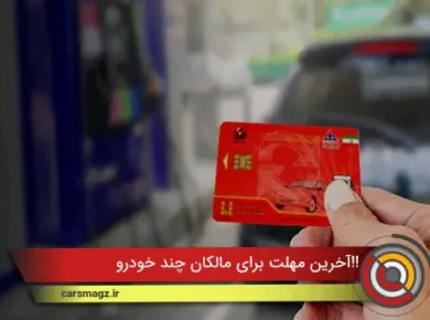 آخرین مهلت برای مالکان چند خودرو!!