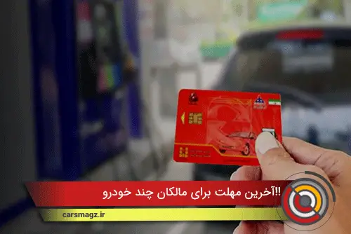 آخرین مهلت برای مالکان چند خودرو!!