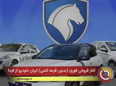 آغاز فروش فوری (بدون قرعه کشی) ایران خودرو از فردا