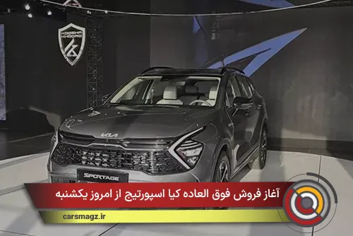 آغاز فروش فوق العاده کیا اسپورتیج از امروز یکشنبه