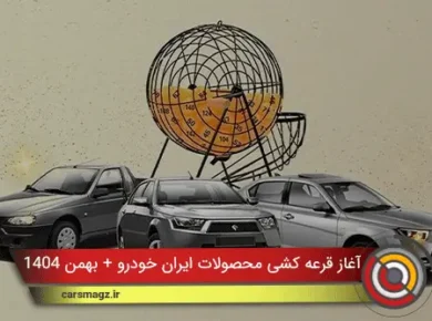 آغاز قرعه کشی محصولات ایران خودرو + بهمن 1404