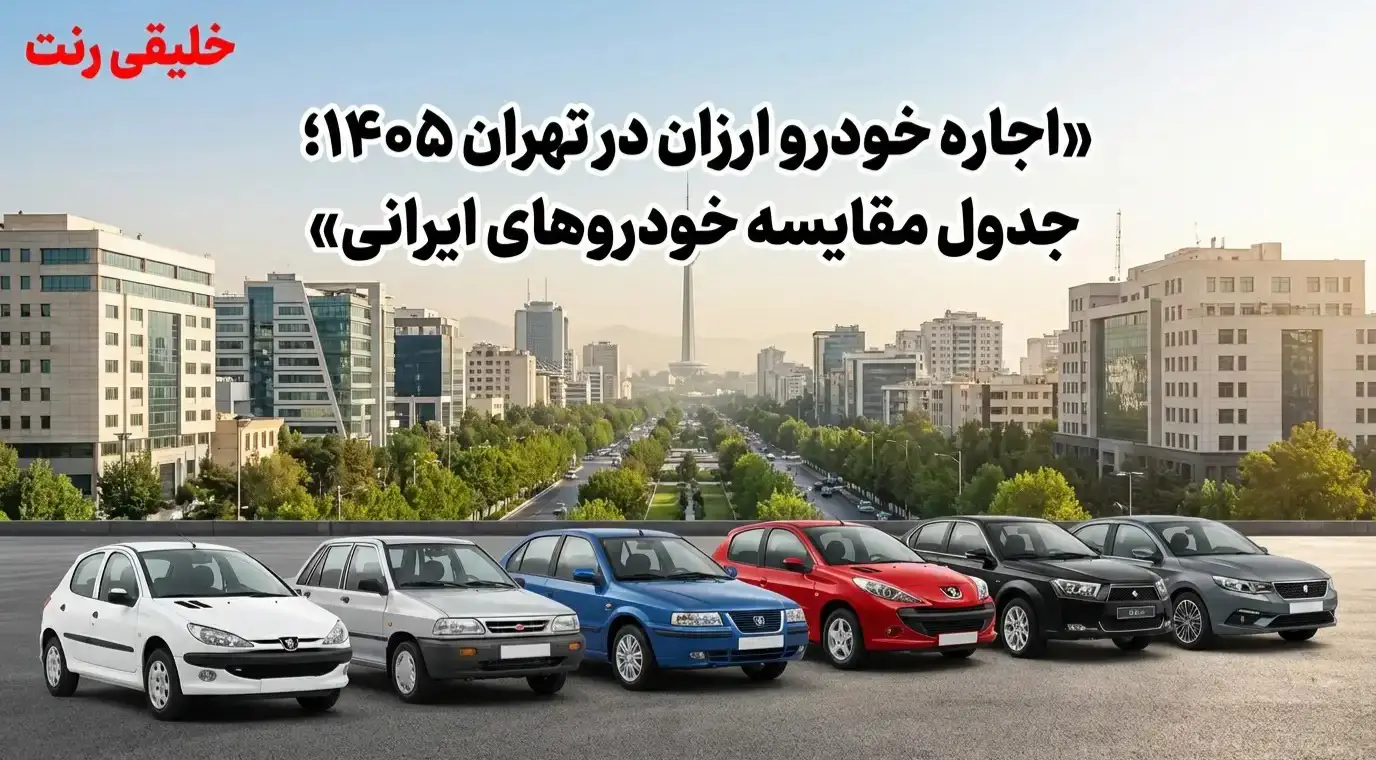 اجاره خودرو ارزان در تهران 1405