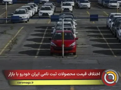 اختلاف قیمت محصولات ثبت نامی ایران خودرو با بازار