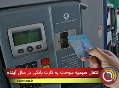 انتقال سهمیه سوخت به کارت بانکی در سال آینده