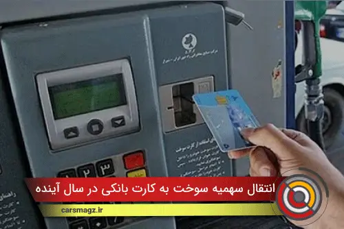 انتقال سهمیه سوخت به کارت بانکی در سال آینده