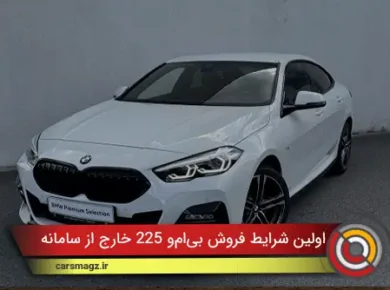 اولین شرایط فروش بی‌ام‌و 225L خارج از سامانه