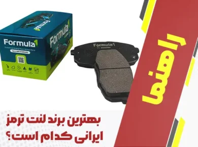 بهترین برند لنت ترمز ایرانی کدام است؟