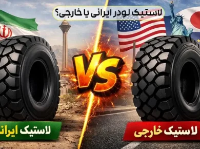بهترین لاستیک لودر + بررسی برندهای مختلف