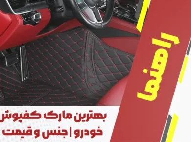 بهترین مارک کفپوش خودرو | جنس و قیمت
