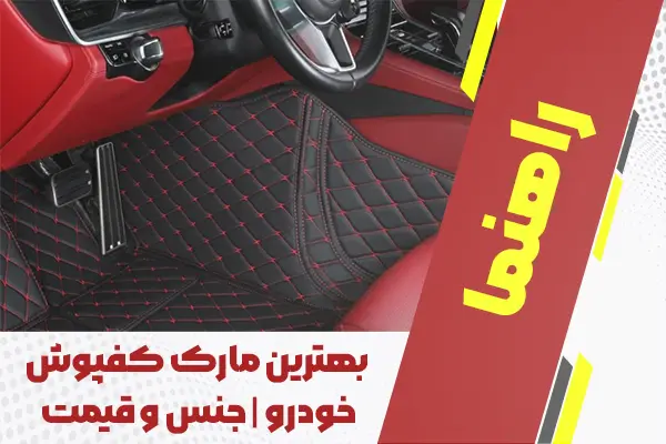 بهترین مارک کفپوش خودرو | جنس و قیمت