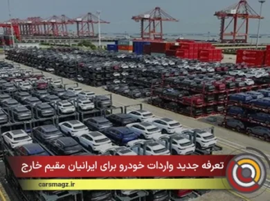 تعرفه جدید واردات خودرو برای ایرانیان مقیم خارج + بهمن 1404