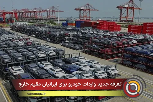 تعرفه جدید واردات خودرو برای ایرانیان مقیم خارج + بهمن 1404