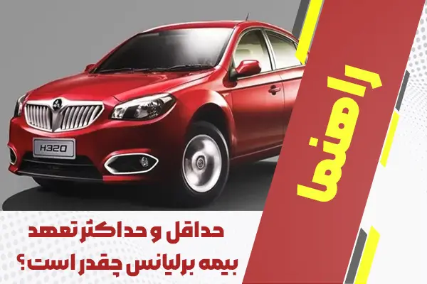 حداقل و حداکثر تعهد بیمه برلیانس چقدر است؟