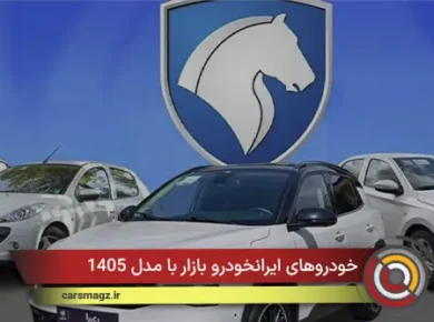 خودروهای ایرانخودرو بازار با مدل 1405