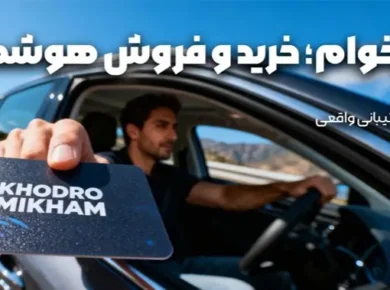 راهنمای فروش خودرو بدون دردسر قیمت_گذاری تا انتقال سند