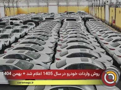 روش واردات خودرو در سال 1405 اعلام شد + بهمن 1404