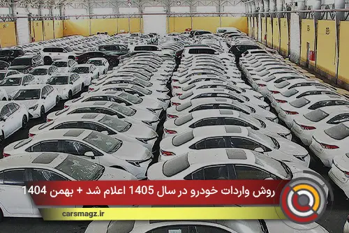 روش واردات خودرو در سال 1405 اعلام شد + بهمن 1404