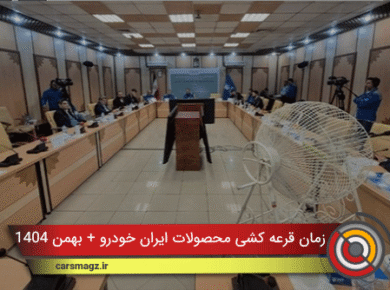 زمان قرعه کشی محصولات ایران خودرو + بهمن 1404